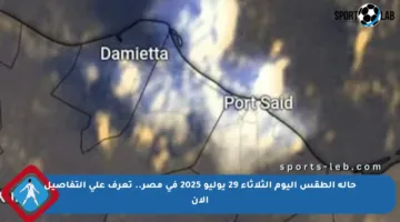 حالة الطقس اليوم الثلاثاء 29 يوليو 2025 في مصر.. تعرف على التفاصيل الآن